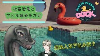 🎮【Placid Plastic Duck Simulator】🎮 #初見歓迎 #アヒル ＃PlacidPlasticDuckSimulator #vtuber  ＃雑談配信 ＃ゲーム実況 ＃バカゲー