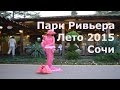 Парк Ривьера лето 2015 Сочи