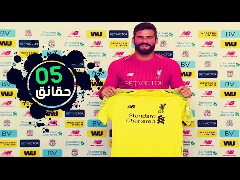 معلومات يجب أن تعرفها عن أليسون حارس ليفربول