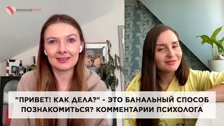 "Привет! Как дела?" - это банальный способ познакомиться? Комментарии психолога #психологияотношений