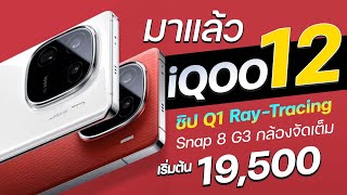 iQOO 12 Series เปิดตัวจัดเต็ม Snap 8 G3 จอใหญ่ 144Hz กล้องซูม 100x เริ่มต้น 19,500