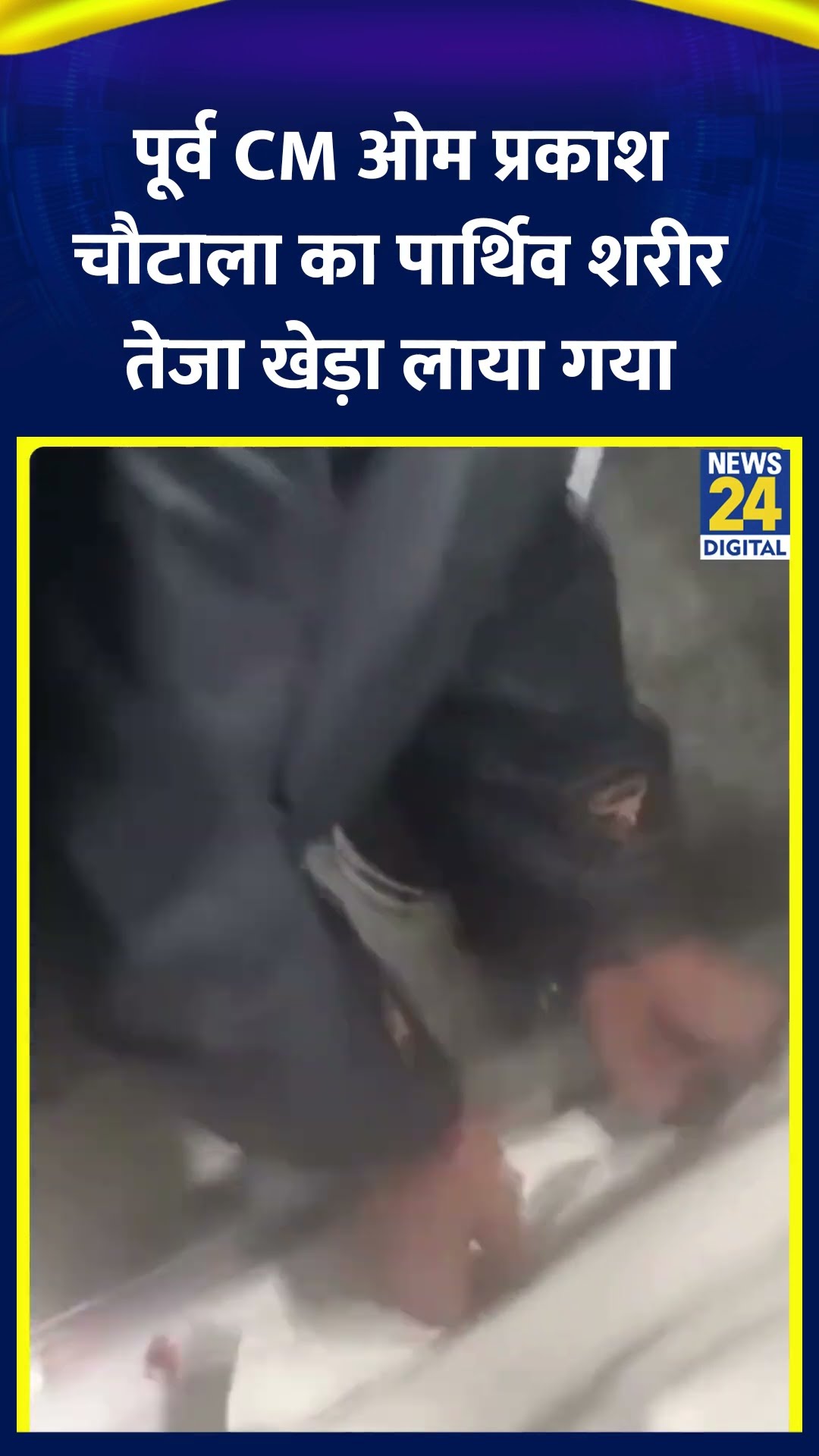 Hariyana के पूर्व CM Om Prakash Chautala का पार्थिव शरीर तेजा खेड़ा लाया गया