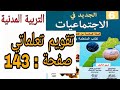 تقويم تعلمات الأسدس الأول ودعمها صفحة 143 التربية المدنية