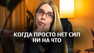 картинка: Энергия на нуле: что происходит с тобой на самом деле