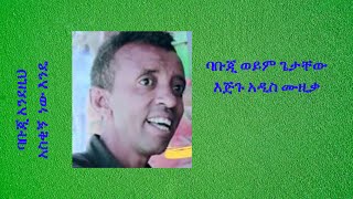 ባቡጂ ጌታቸው እጅጉ አስቂኝ ሙዚቃ | (Babuji) New Ethiopian Music 2020