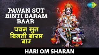 Pawan Sut Binti Baram Baar | पवन सुत विनती बारंबार | Hari Om Sharan | Shri Hanuman Chalisa