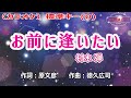 村木弾「お前に逢いたい」カラオケ標準キー(0) 2023年1月25日発売