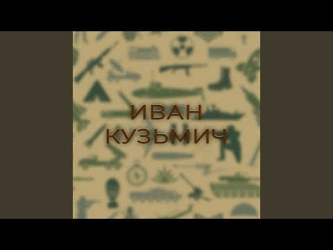 Иван Кузьмич