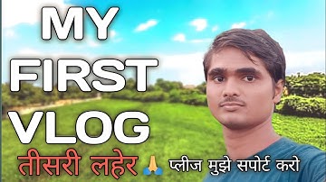 My First Vlog ❤️| तीसरी लाहर | @Active Rahul | @bablu banna vlog