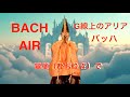 AIR on G string G線上のアリア/ by Hichiriki 雅楽の篳篥(ひちりき)で