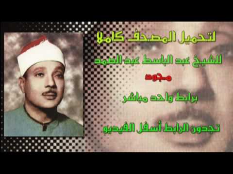 تحميل المصحف كاملا عبد الباسط عبد الصمد برابط مباشر