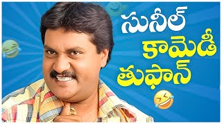 Sunil Non Stop Telugu Hilarious Comedy Scenes | Best Telugu Comedy Scenes | Telugu Comedy Club