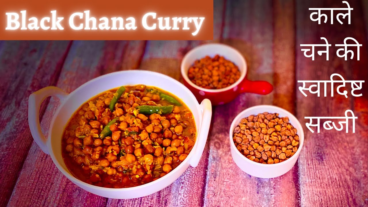 काले चने से जब बनाएँगे ऐसी स्वादिष्ट सब्जी तो भूल जायेंगे मटन चिकन खाना