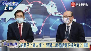 #寰宇全視界 20210911【完整版上集】美中領袖通話不容差池 美澳軍艦挑戰海上安全法?911恐攻紀念日世界紛擾 真相不明真兇指向盟友?