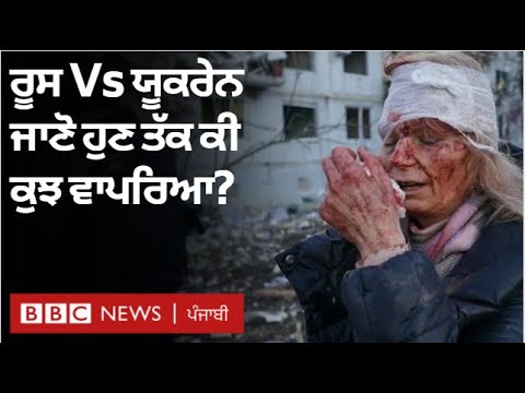 Ukraine Russia war: ਰੂਸ ਦੇ ਯੂਕਰੇਨ ਉੱਤੇ ਹਮਲੇ ਮਗਰੋਂ ਹੁਣ ਤੱਕ ਕੁਝ ਵਾਪਰਿਆ | 𝐁𝐁𝐂 𝐏𝐔𝐍𝐉𝐀𝐁𝐈