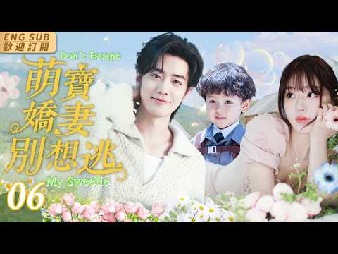 EngSub【萌寶嬌妻別想逃】EP06 灰姑娘獨自帶娃逛街💫意外撲倒總裁奪走初吻💋誰知他竟是孩子生父👨｜霸總一夜情醒來灰姑娘不見蹤影💓再見面五歲萌娃成追妻神助攻👼#趙露思 #肖戰