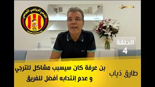 طارق ذياب: قدوم بن عرفة كان سيسبب مشاكل للترجي