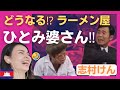 【どうなる?】ひとみ婆さん(志村けん)のラーメン屋〈日本のお笑い〉shimura ken reaction 【海外の反応】
