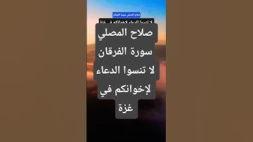 صلاح المصلي سورة الفرقان #الحياه  #لايك #قران_كريم #قرآن #المصحف #تيك_توك  #حالات_واتس #اكسبلور