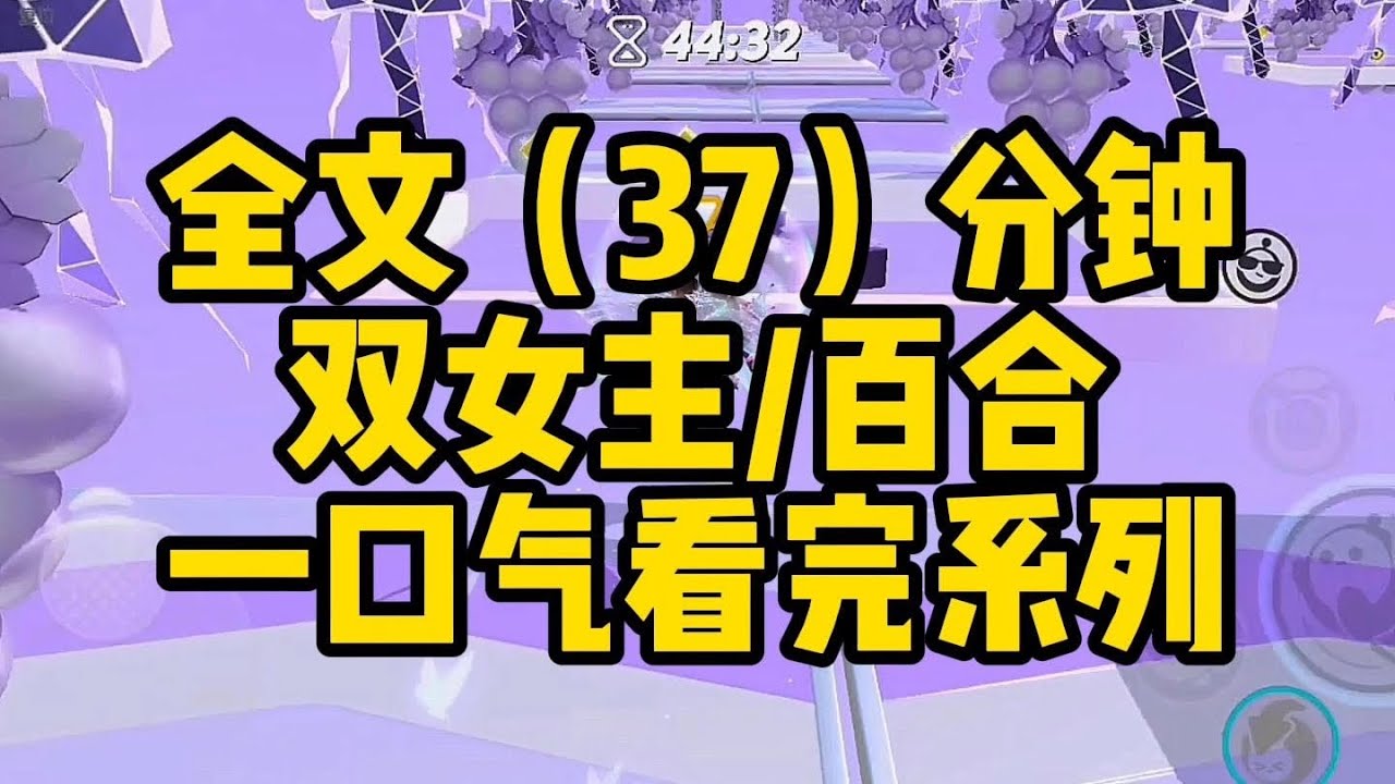 【一更到底】双女主/百合  当你穿进追更的大女主爽文时#gl #百合 #恋爱