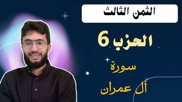 الحفظ بالتكرار _ الحزب 6 _ الثمن 3 _ سورة آل عمران برواية ورش عن نافع