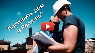 Строительство домов в Ростове | ЮгСтройГарантия