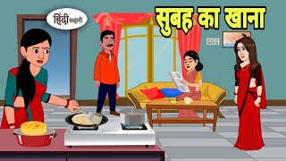 सुबह का खाना Subah ka Khana | Stories in Hindi | Bedtime Stories | Khani | Moral Stories | New Story