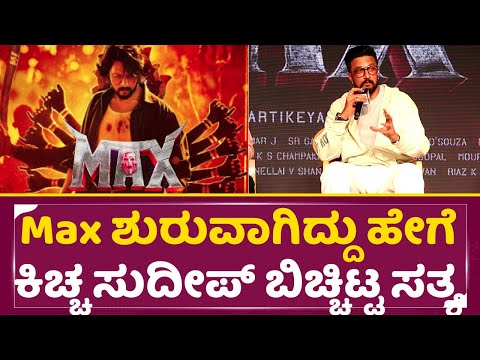 Max ಶುರುವಾಗಿದ್ದು ಹೇಗೆ ಕಿಚ್ಚ ಸುದೀಪ್ ಬಿಚ್ಚಿಟ್ಟ ಸತ್ಯ |Max Press Meet | Kiccha Sudeep | Karthikeya |SStv Max ಶುರುವಾಗಿದ್ದು ಹೇಗೆ ಕಿಚ್ಚ ಸುದೀಪ್ ಬಿಚ್ಚಿಟ್ಟ ಸತ್ಯ |Max Press Meet | Kiccha Sudeep | Karthikeya |SStv