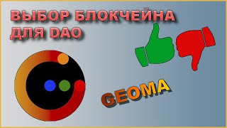 Geoma DAO - Голосование за лучший блокчейн для DAO!