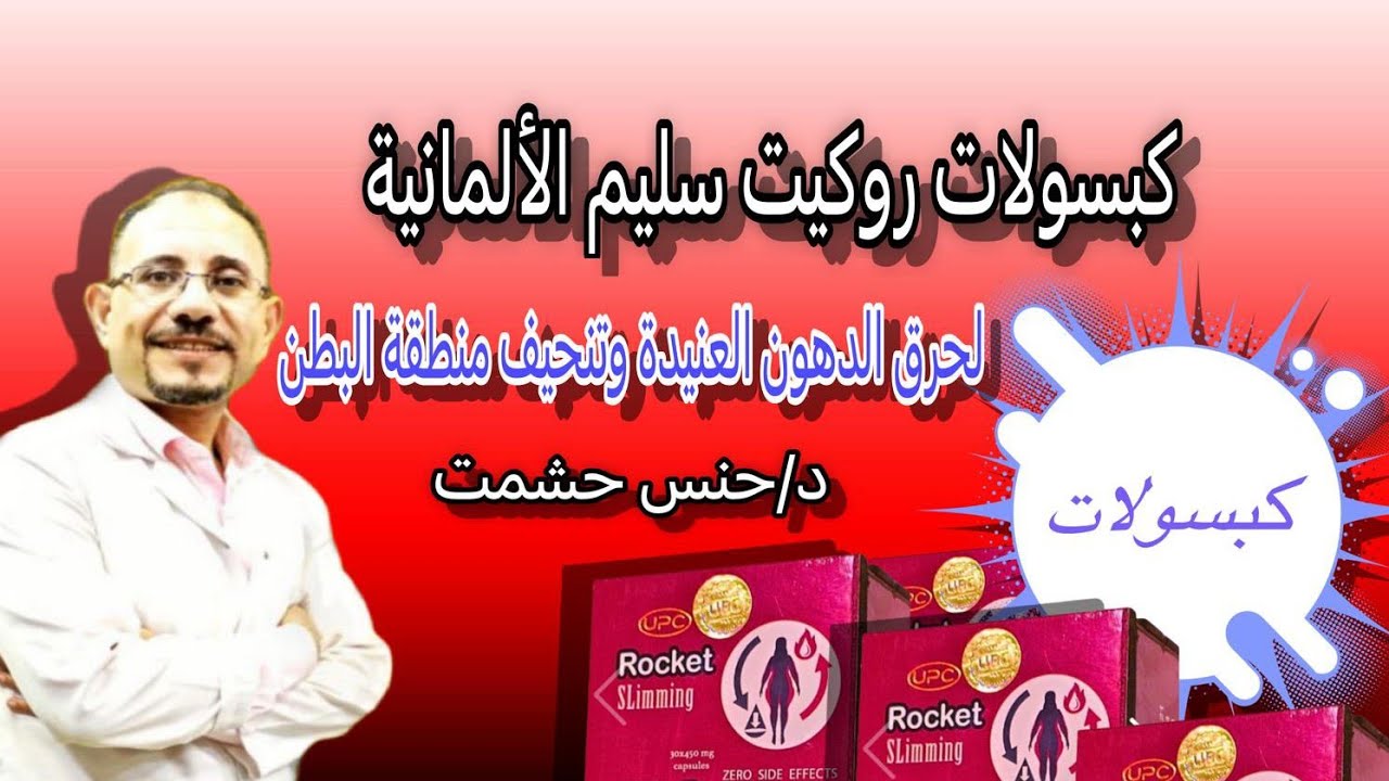 لأول مرة/أسرار و حقائق روكيت سليم للتخسيس/كشف علاقة مكوناته بدهون الخنزير/آثاره وموانعه/حقيقةفعاليته