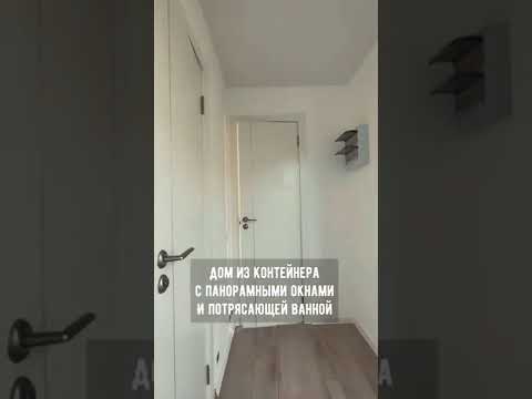 Потрясающий дом из морского контейнера с панорамной ванной