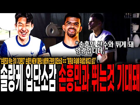 &amp;<strong>quot</strong>;손흥민과 뛰는 것이 기대된다&amp;<strong>quot</strong>; 손흥민 <strong>NEW</strong> 파트너 솔랑케 근본의 입단소감 ㄷㄷ &amp;<strong>quot</strong>;토트넘 우승에 우승컵 바치고 싶다&amp;<strong>quot</strong>;