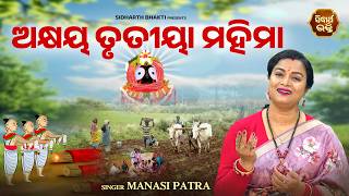 ଶୁଣନ୍ତୁ ଅକ୍ଷୟ ତୃତୀୟାର ପବିତ୍ର କାହାଣୀ ଓ ମହିମା | Akshaya Trutiya Brata Kahani | Manasi Patra