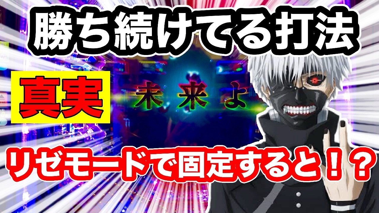 【検証】80万稼いだ打法を今回はリゼモードで固定してみました！ツンデレリゼさんはどうなる？【喰種】【最強オカルト】