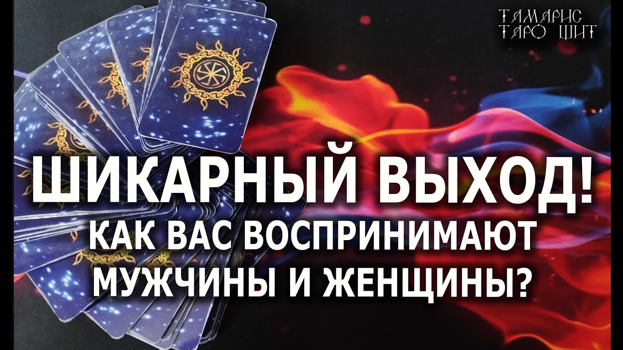 ШИКАРНЫЙ ВЫХОД🔥КАК ВАС ВОСПРИНИМАЮТ МУЖЧИНЫ И ЖЕНЩИНЫ?💯🔥 гадание 🔥 таро 🔥 tarot
