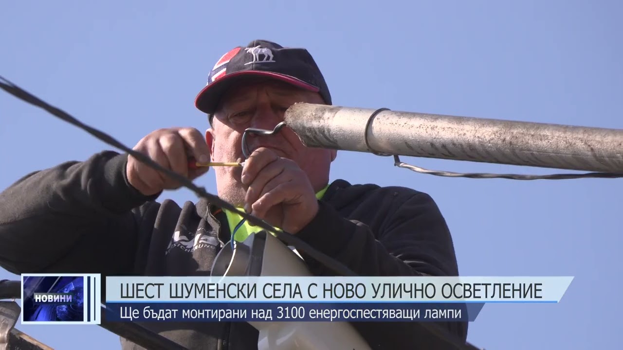 Шест шуменски села с ново улично осветление