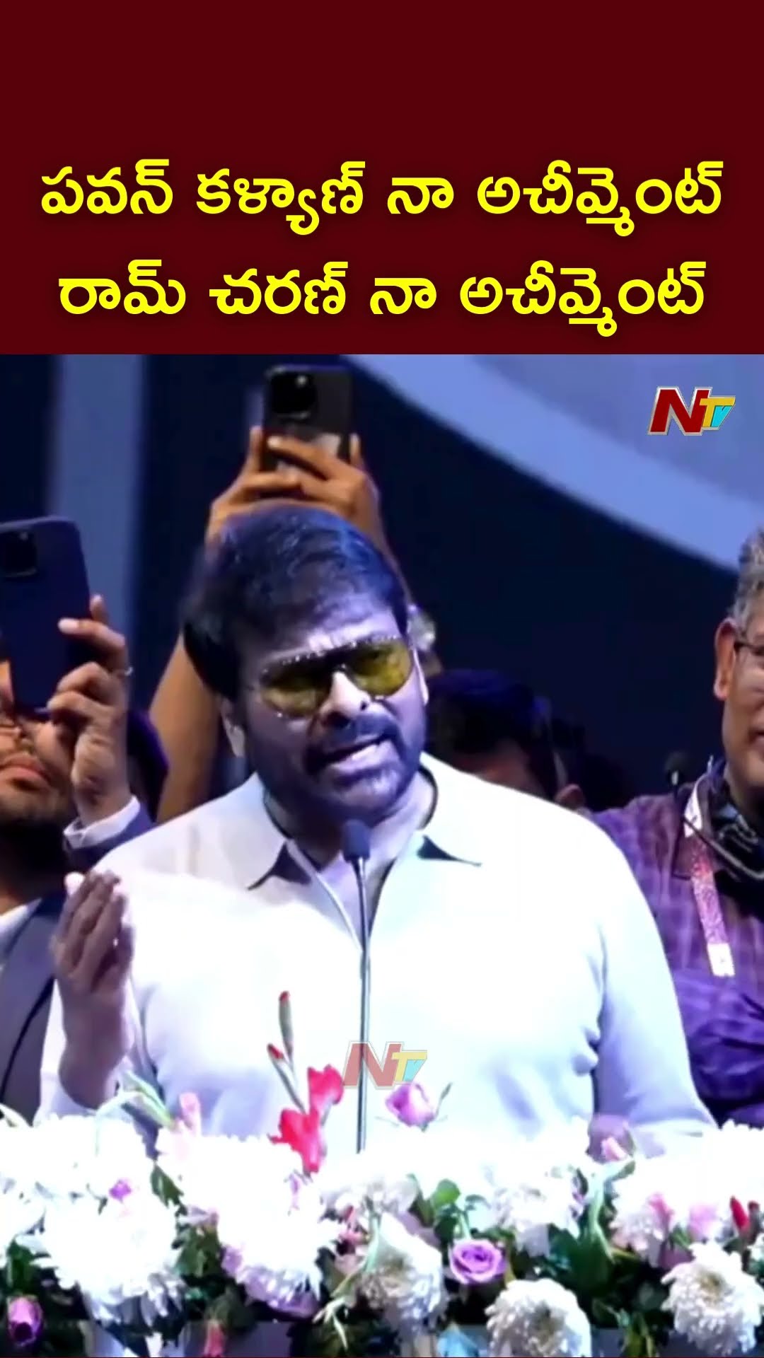 Pawan Kalyan నా Achievement..Ram Charan నా Achievement: Chiranjeevi | Ntv