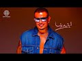                                       ابتدينا   عمرو دياب