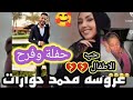 سفر محمد حوارات هتوحشونى مع السلامة تتوقعوا مسافر فين يوميات ابو زياد حمدي ووفاء