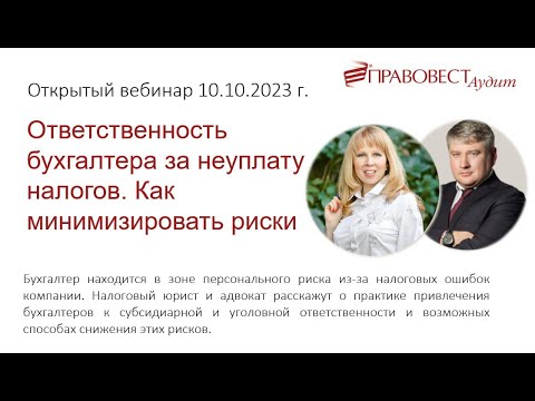 Ответственность бухгалтера за неуплату налогов. Как минимизировать риски.