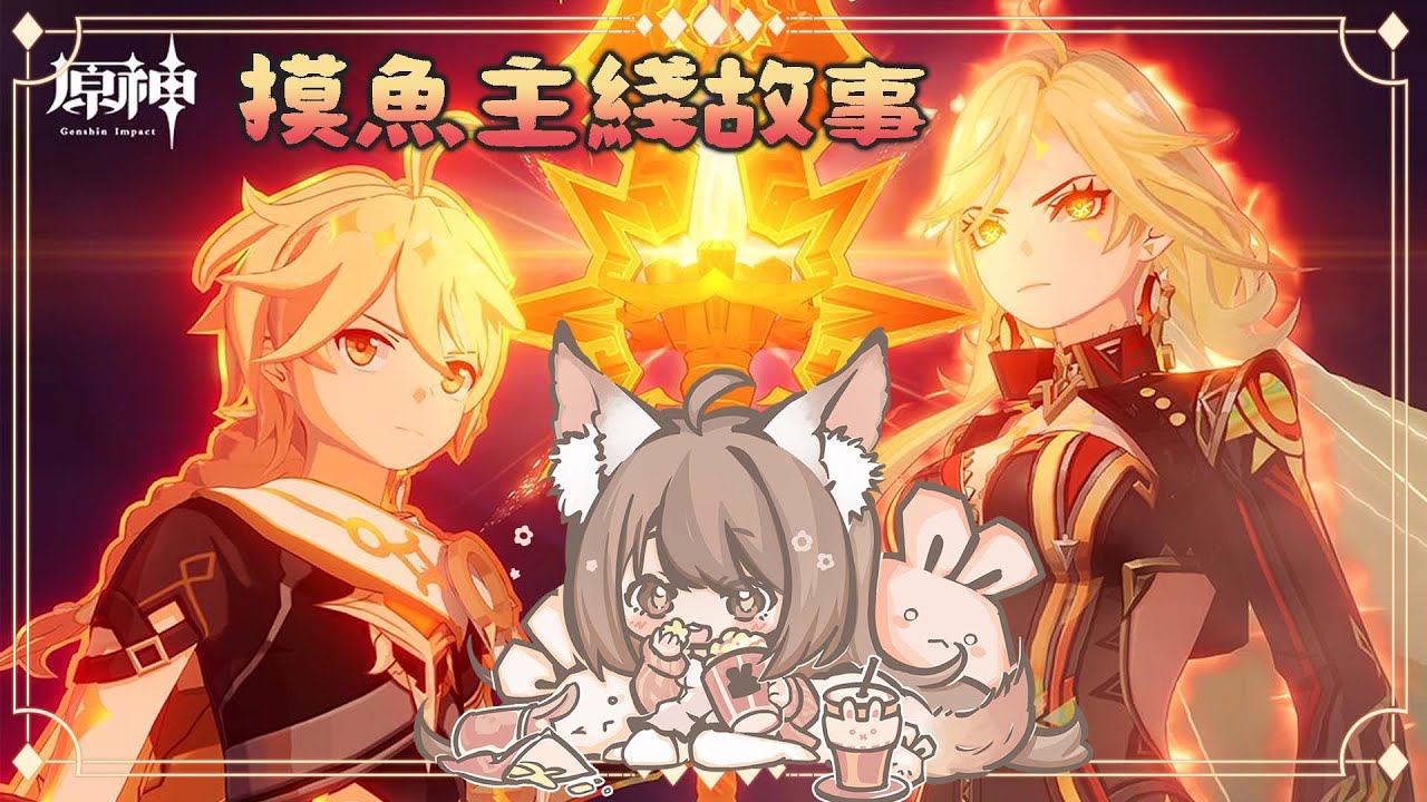 【#游戲】原神 推進故事~ 看看今天可以玩完故事主綫嗎~ | MYViki