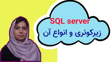 آموزش اسکیوال سرور (SQL Server): زیر کوئری و انواع آن در زبان اسکیوال