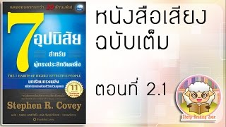 หนังสือเสียง 7 อุปนิสัยสำหรับผู้ทรงประสิทธิผลยิ่ง The 7 Habits of Highly Effective People Ep.2.1