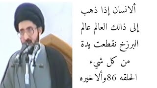 ألانسان إذا ذهب إلى ذالك العالم نقطعت يدة من كل شيء || الحلقه 86وألاخيره ||يوم الجمعه 1سبتمبر2023