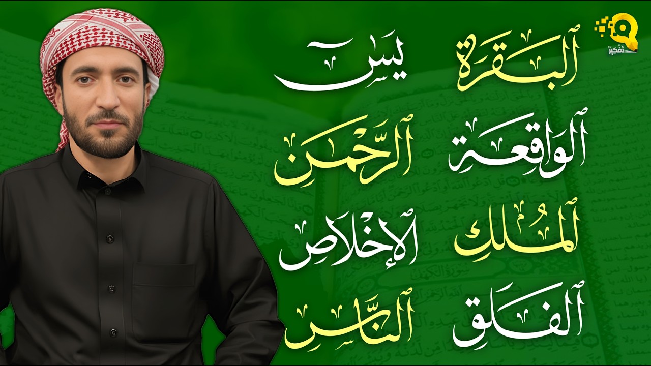 رقية للبيت سورة البقرة، يس، الواقعة، الرحمن، الملك، المعوذات، الإخلاص - شفاء وبركة وحفظ من الشيطان