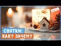 Святки: Как? и Зачем?