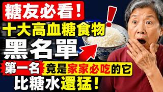 糖友必看!十大高血糖食物黑名单，第一名竞是家家必吃的它，比糖水还猛！