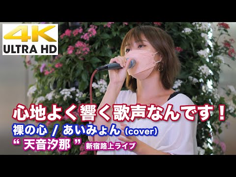 【4K】心地よく響く歌声なんです！　裸の心 / あいみょん（cover） " 天音汐那 "  2021.9.10新宿路上ライブ  4K動画