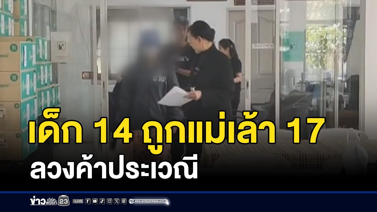ด.ญ. 14 ถูกแม่เล้าสาว 17 ลวงค้าประเวณี | บรรจงชงข่าว | 4 ธันวาคม 2568