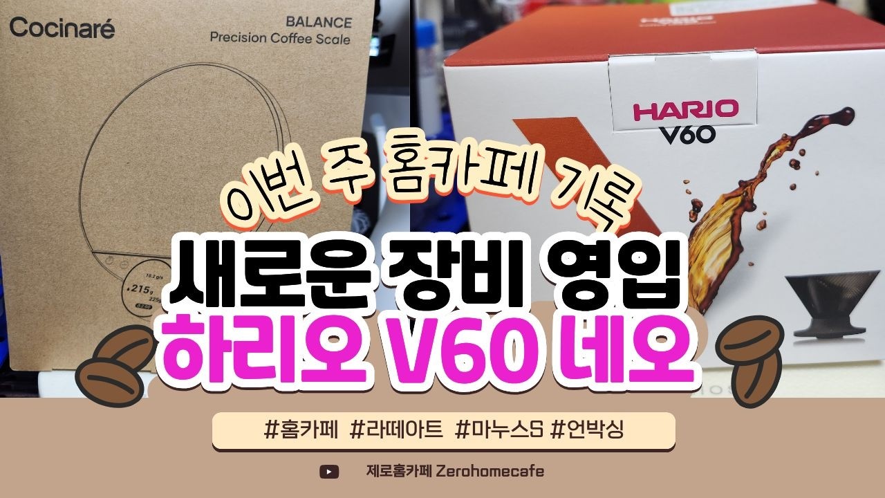 정식 출시 전! 에페이오스 저울 & 품절대란 하리오 네오 / Epeios & Hario V60 Neo Review